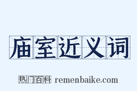 庙室近义词是什么意思的图片